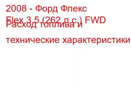 2008 - Форд Флекс
Flex 3.5 (262 л.с.) FWD Расход топлива и технические характеристики