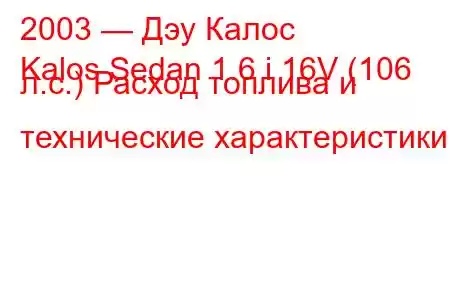 2003 — Дэу Калос
Kalos Sedan 1.6 i 16V (106 л.с.) Расход топлива и технические характеристики