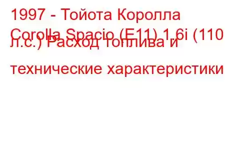 1997 - Тойота Королла
Corolla Spacio (E11) 1.6i (110 л.с.) Расход топлива и технические характеристики