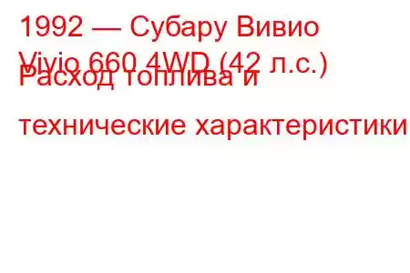 1992 — Субару Вивио
Vivio 660 4WD (42 л.с.) Расход топлива и технические характеристики