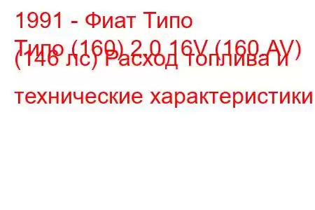 1991 - Фиат Типо
Типо (160) 2.0 16V (160.AV) (146 лс) Расход топлива и технические характеристики