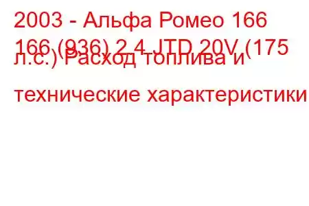 2003 - Альфа Ромео 166
166 (936) 2.4 JTD 20V (175 л.с.) Расход топлива и технические характеристики