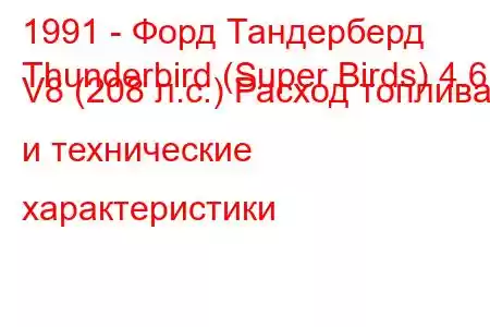 1991 - Форд Тандерберд
Thunderbird (Super Birds) 4.6 i V8 (208 л.с.) Расход топлива и технические характеристики