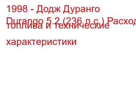 1998 - Додж Дуранго
Durango 5.2 (236 л.с.) Расход топлива и технические характеристики