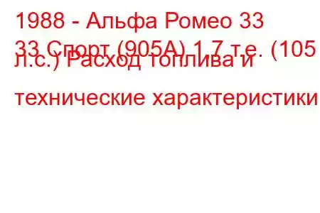 1988 - Альфа Ромео 33
33 Спорт (905А) 1,7 т.е. (105 л.с.) Расход топлива и технические характеристики