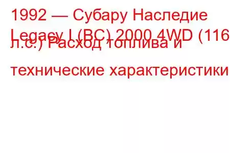 1992 — Субару Наследие
Legacy I (BC) 2000 4WD (116 л.с.) Расход топлива и технические характеристики