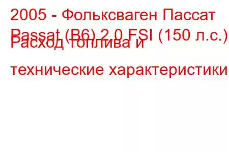 2005 - Фольксваген Пассат
Passat (B6) 2.0 FSI (150 л.с.) Расход топлива и технические характеристики