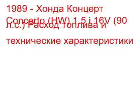 1989 - Хонда Концерт
Concerto (HW) 1.5 i 16V (90 л.с.) Расход топлива и технические характеристики