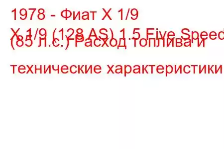 1978 - Фиат Х 1/9
X 1/9 (128 AS) 1.5 Five Speed ​​(85 л.с.) Расход топлива и технические характеристики