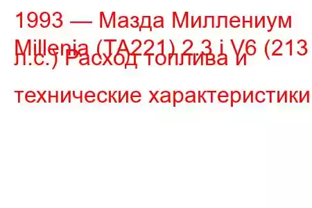 1993 — Мазда Миллениум
Millenia (TA221) 2.3 i V6 (213 л.с.) Расход топлива и технические характеристики