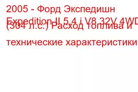 2005 - Форд Экспедишн
Expedition II 5.4 i V8 32V 4WD (304 л.с.) Расход топлива и технические характеристики