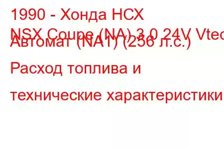 1990 - Хонда НСХ
NSX Coupe (NA) 3.0 24V Vtec Автомат (NA1) (256 л.с.) Расход топлива и технические характеристики