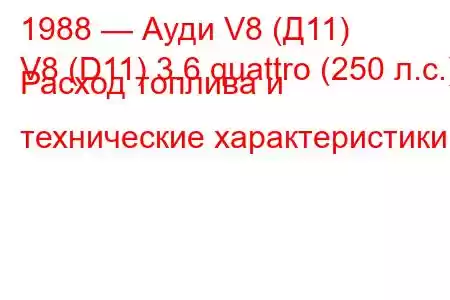 1988 — Ауди V8 (Д11)
V8 (D11) 3.6 quattro (250 л.с.) Расход топлива и технические характеристики