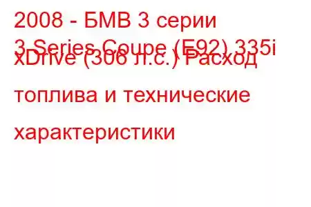 2008 - БМВ 3 серии
3 Series Coupe (E92) 335i xDrive (306 л.с.) Расход топлива и технические характеристики