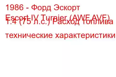 1986 - Форд Эскорт
Escort IV Turnier (AWF,AVF) 1.4 (75 л.с.) Расход топлива и технические характеристики