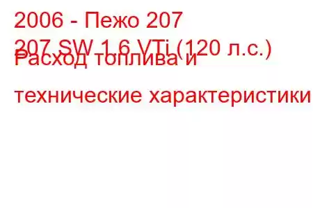 2006 - Пежо 207
207 SW 1.6 VTi (120 л.с.) Расход топлива и технические характеристики