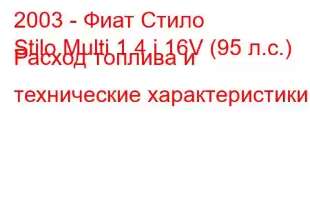 2003 - Фиат Стило
Stilo Multi 1.4 i 16V (95 л.с.) Расход топлива и технические характеристики