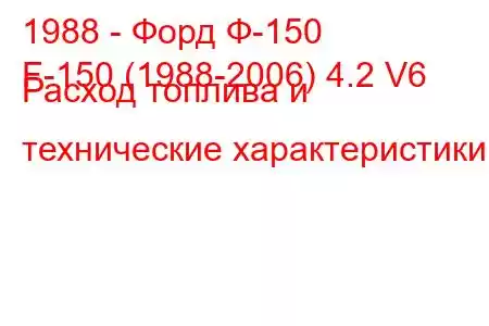 1988 - Форд Ф-150
F-150 (1988-2006) 4.2 V6 Расход топлива и технические характеристики