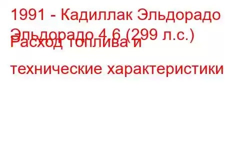 1991 - Кадиллак Эльдорадо
Эльдорадо 4.6 (299 л.с.) Расход топлива и технические характеристики