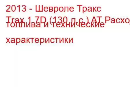 2013 - Шевроле Тракс
Trax 1.7D (130 л.с.) AT Расход топлива и технические характеристики