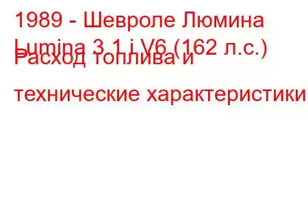 1989 - Шевроле Люмина
Lumina 3.1 i V6 (162 л.с.) Расход топлива и технические характеристики