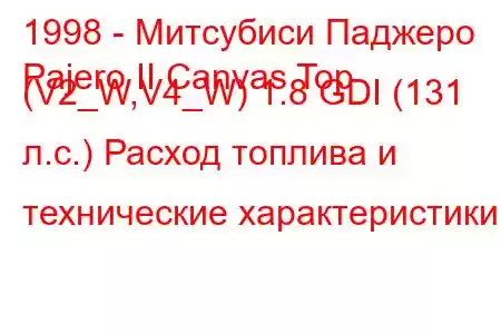 1998 - Митсубиси Паджеро
Pajero II Canvas Top (V2_W,V4_W) 1.8 GDI (131 л.с.) Расход топлива и технические характеристики