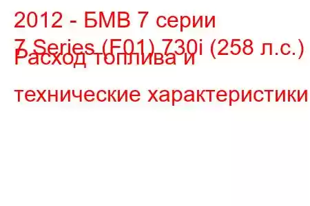 2012 - БМВ 7 серии
7 Series (F01) 730i (258 л.с.) Расход топлива и технические характеристики