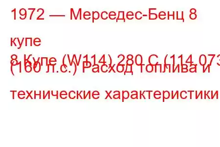 1972 — Мерседес-Бенц 8 купе
8 Купе (W114) 280 C (114.073) (160 л.с.) Расход топлива и технические характеристики