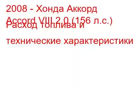 2008 - Хонда Аккорд
Accord VIII 2.0 (156 л.с.) Расход топлива и технические характеристики