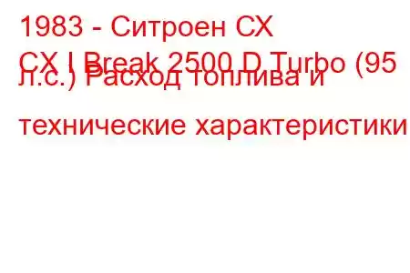 1983 - Ситроен СХ
CX I Break 2500 D Turbo (95 л.с.) Расход топлива и технические характеристики