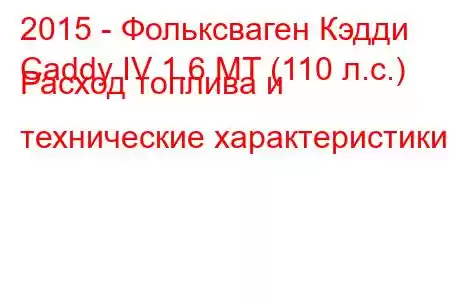 2015 - Фольксваген Кэдди
Caddy IV 1.6 MT (110 л.с.) Расход топлива и технические характеристики