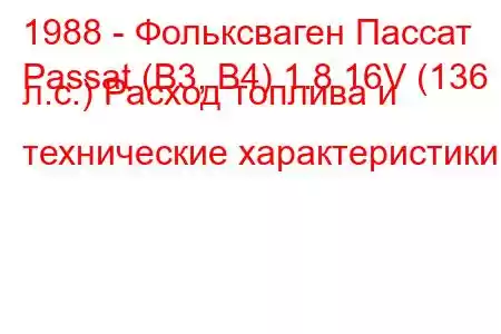 1988 - Фольксваген Пассат
Passat (B3, B4) 1.8 16V (136 л.с.) Расход топлива и технические характеристики