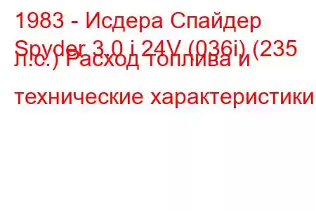 1983 - Исдера Спайдер
Spyder 3.0 i 24V (036i) (235 л.с.) Расход топлива и технические характеристики