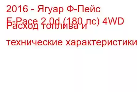 2016 - Ягуар Ф-Пейс
F-Pace 2.0d (180 лс) 4WD Расход топлива и технические характеристики