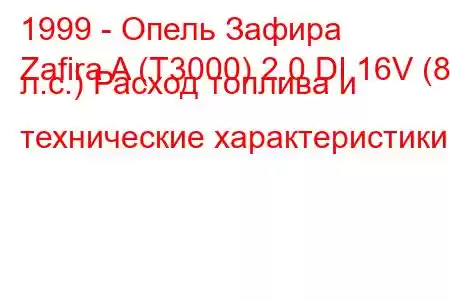 1999 - Опель Зафира
Zafira A (T3000) 2.0 DI 16V (82 л.с.) Расход топлива и технические характеристики