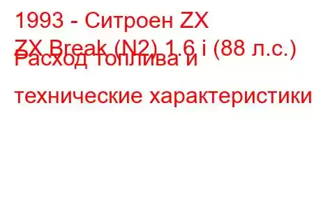 1993 - Ситроен ZX
ZX Break (N2) 1.6 i (88 л.с.) Расход топлива и технические характеристики