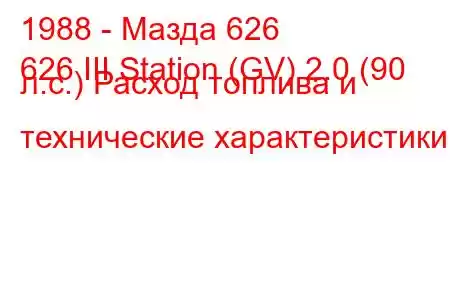 1988 - Мазда 626
626 III Station (GV) 2.0 (90 л.с.) Расход топлива и технические характеристики