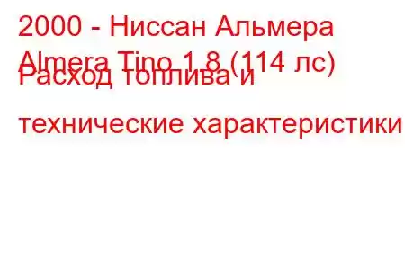 2000 - Ниссан Альмера
Almera Tino 1.8 (114 лс) Расход топлива и технические характеристики