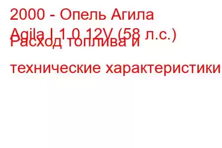 2000 - Опель Агила
Agila I 1.0 12V (58 л.с.) Расход топлива и технические характеристики