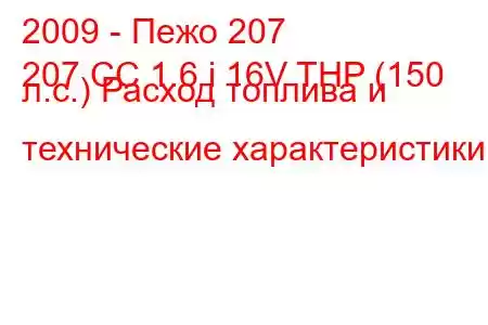 2009 - Пежо 207
207 CC 1.6 i 16V THP (150 л.с.) Расход топлива и технические характеристики