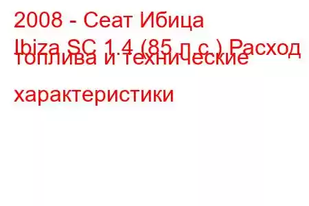 2008 - Сеат Ибица
Ibiza SC 1.4 (85 л.с.) Расход топлива и технические характеристики