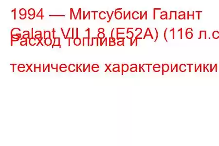 1994 — Митсубиси Галант
Galant VII 1.8 (E52A) (116 л.с.) Расход топлива и технические характеристики