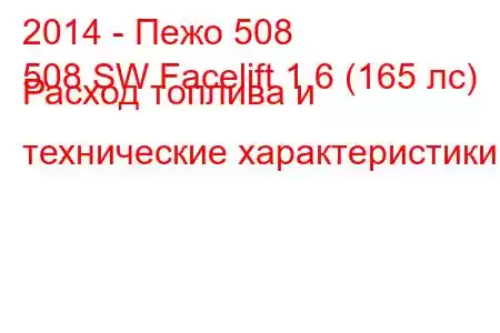 2014 - Пежо 508
508 SW Facelift 1.6 (165 лс) Расход топлива и технические характеристики