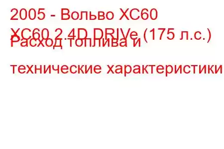 2005 - Вольво ХС60
XC60 2.4D DRIVe (175 л.с.) Расход топлива и технические характеристики