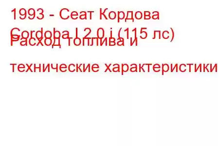 1993 - Сеат Кордова
Cordoba I 2.0 i (115 лс) Расход топлива и технические характеристики