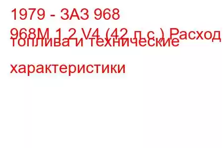 1979 - ЗАЗ 968
968М 1.2 V4 (42 л.с.) Расход топлива и технические характеристики