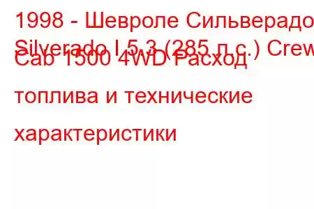 1998 - Шевроле Сильверадо
Silverado I 5.3 (285 л.с.) Crew Cab 1500 4WD Расход топлива и технические характеристики