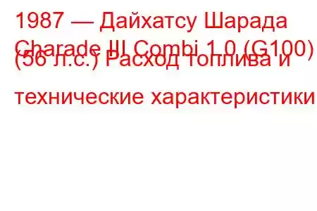 1987 — Дайхатсу Шарада
Charade III Combi 1.0 (G100) (56 л.с.) Расход топлива и технические характеристики