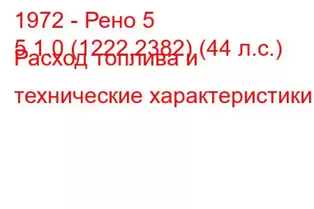 1972 - Рено 5
5 1.0 (1222,2382) (44 л.с.) Расход топлива и технические характеристики