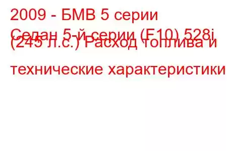 2009 - БМВ 5 серии
Седан 5-й серии (F10) 528i (245 л.с.) Расход топлива и технические характеристики